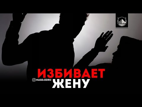 Избивает и унижает жену