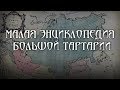 Малая энциклопедия большой Тартарии. Андрей Кадыкчанский