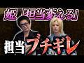 姫「担当変えたい」発言に担当ブチギレ！？その真相をお話します...。