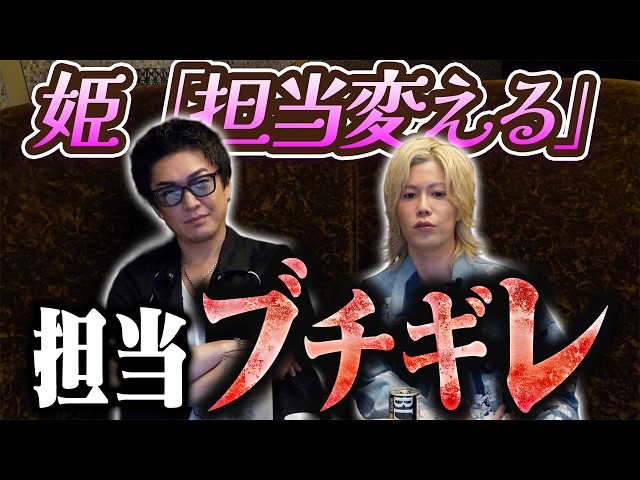 姫「担当変えたい」発言に担当ブチギレ！？その真相をお話します...。