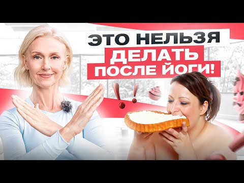 6 распространенных ошибок после занятия йогой. НЕ делайте так!