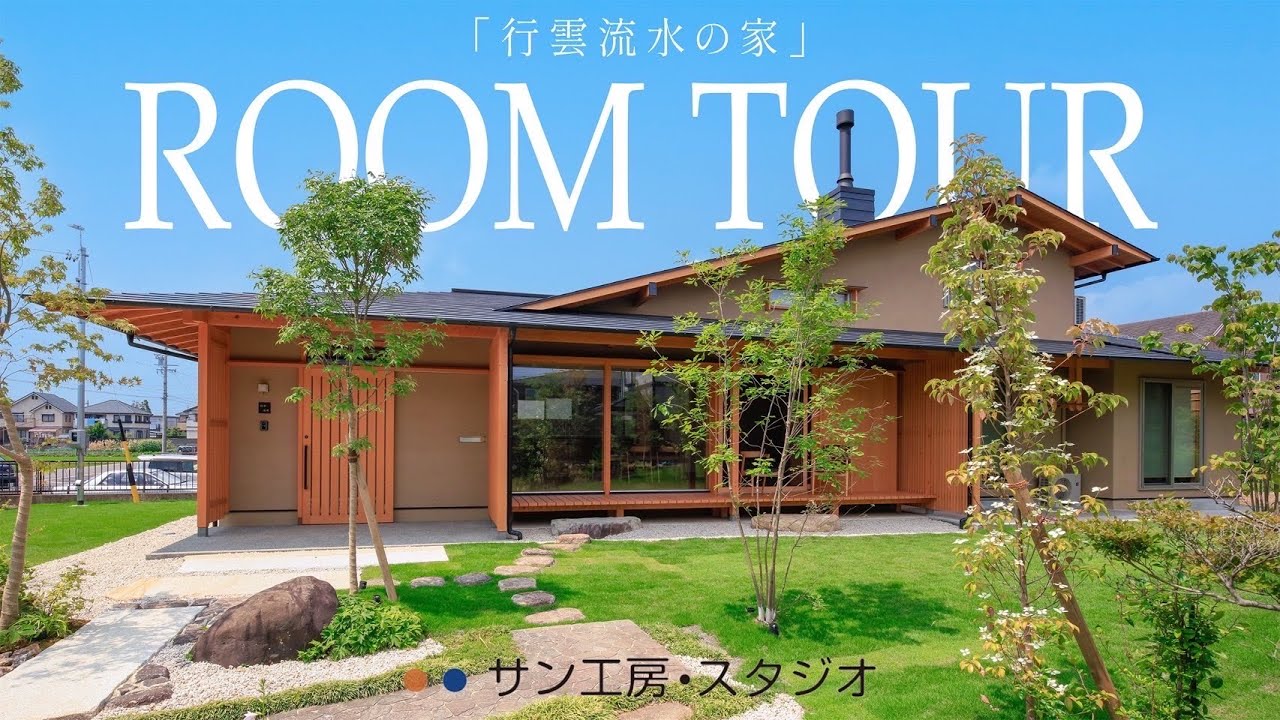 【ルームツアー】木の香りと職人技が光る究極の和モダン｜自然素材と薪ストーブに囲まれた最高の暮らし