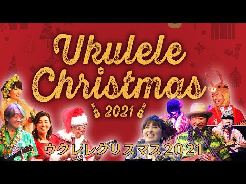 Merry Christmas from 1933 Ukulele All Stars! / ウクレレ クリスマス２０２１ ダイジェスト！