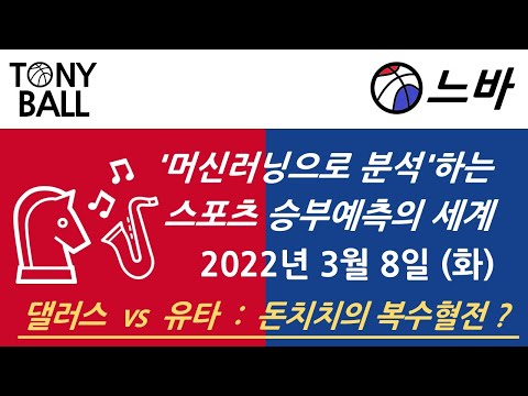 [NBA] 3월 8일 경기분석 | NBA 승부예측 | NBA 빅데이터 | 농구 빅데이터 | NBA 머신러닝  | 프로토 | 스포츠토토  | 농구토토 | AI분석