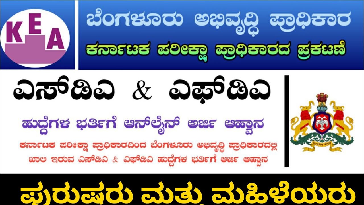 SDA FDA new requirement 2024 / new jobs 2024 / job alert in Kannada