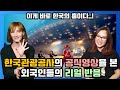 [해외반응] 이날치 한국관광공사 서울 홍보영상을 보고 빵 터진 외국인 반응
