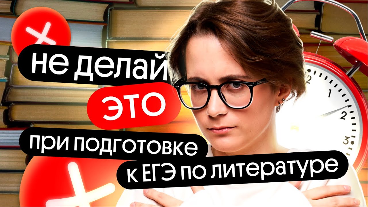 6 САМЫХ ЧАСТЫХ ОШИБОК на ЕГЭ по литературе - YouTube