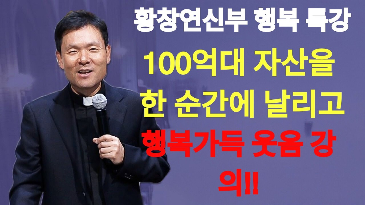 80세 이후, 노후의 행복 비밀은 '이것' 꼭 보세요ㅣ황창연 신부 최신 강의ㅣ황창연 신부 행복 특강ㅣ인생 조언ㅣ오디오북ㅣ노후  | 황창연신부님