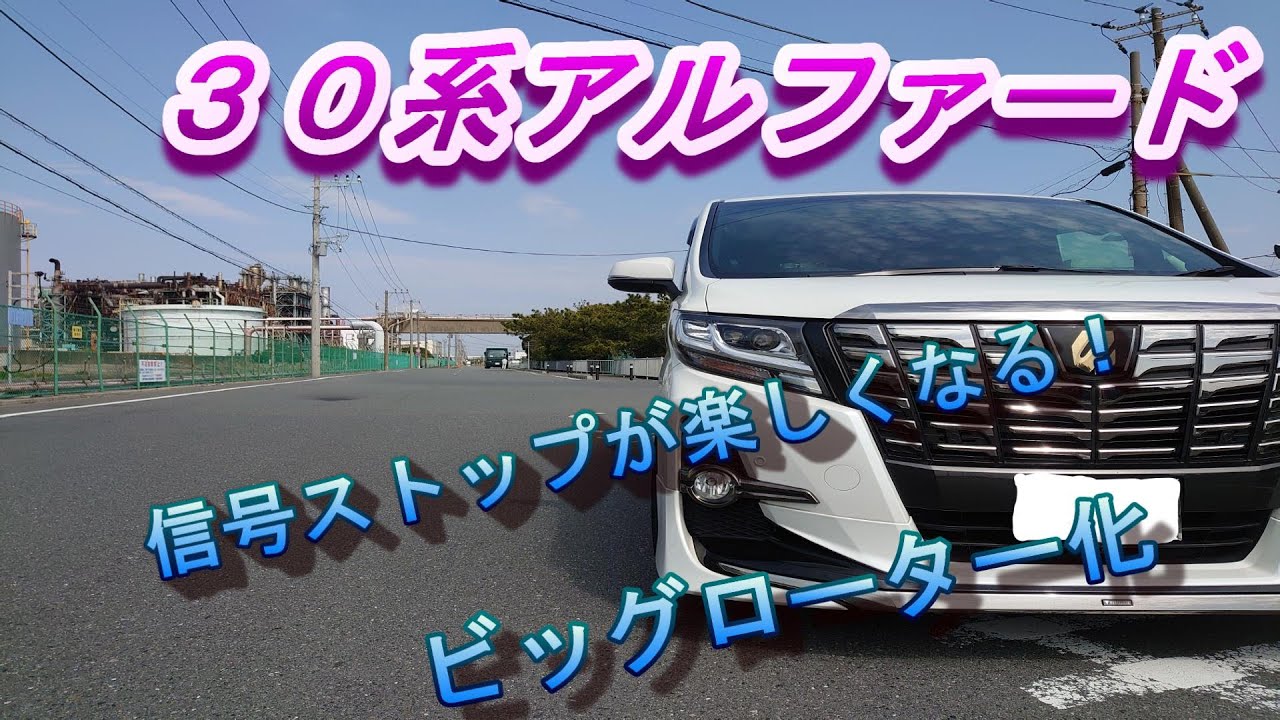 トヨタ　アルファード　純正キャリパー仕様でリアビックローター化