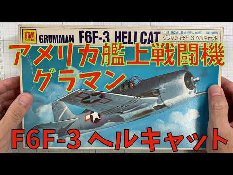 プラモデル完成機　1/48　F6F-3グラマンヘルキャット プラモデル完成機 1/48 F6F-3グラマンヘルキャット Amazon