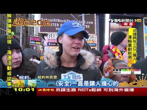 【TVBS】時報廣場倒數　紐約市警：地表最安全跨年趴
