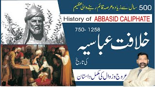 History of Abbasid Caliphate Hindi /Urdu | Khilafat e Abasia ki tareekh | अब्बासिद खिलाफत का इतिहास