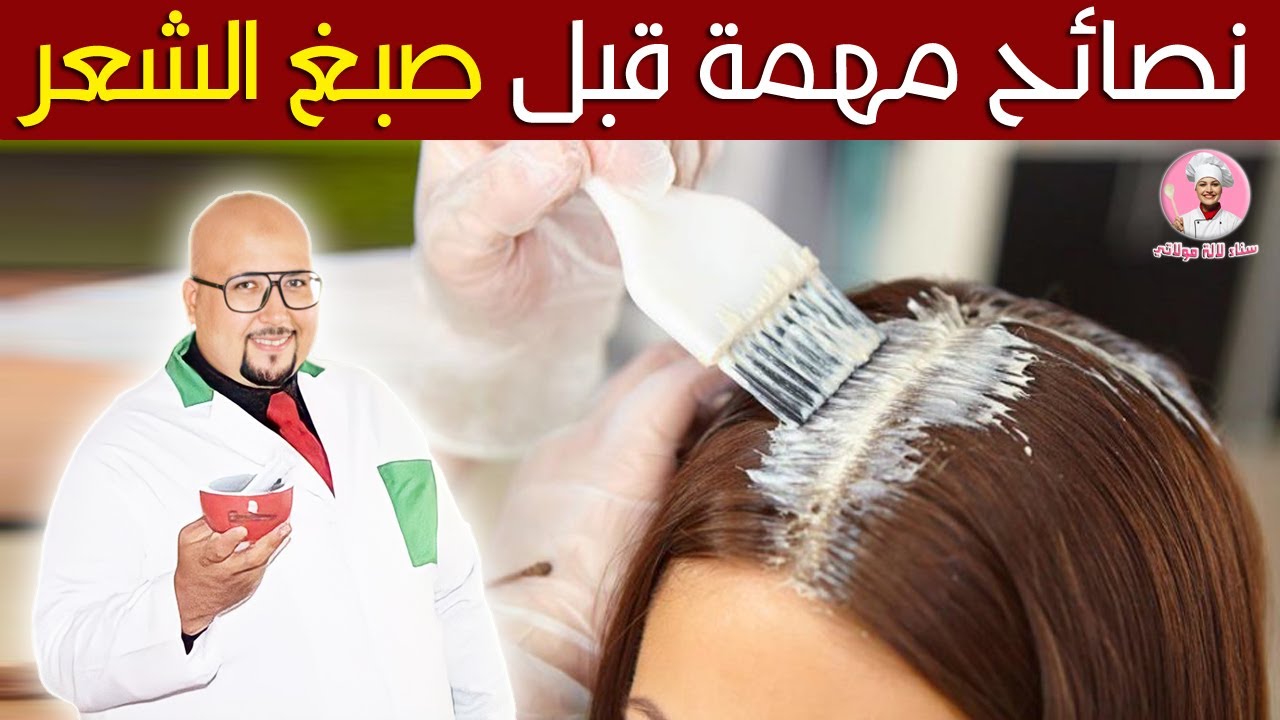 نصائح مهمة قبل صبغ الشعر من عند الدكتور عماد ميزاب Dr imad mizab