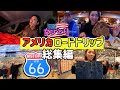 走行距離9000km🇺🇸30代女子1人アメリカロードトリップ総集編🚙