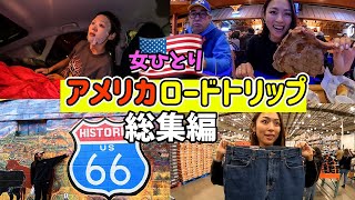 走行距離9000km🇺🇸30代女子1人アメリカロードトリップ総集編🚙