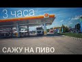 #376 Сажу на Пиво. 3 часа.