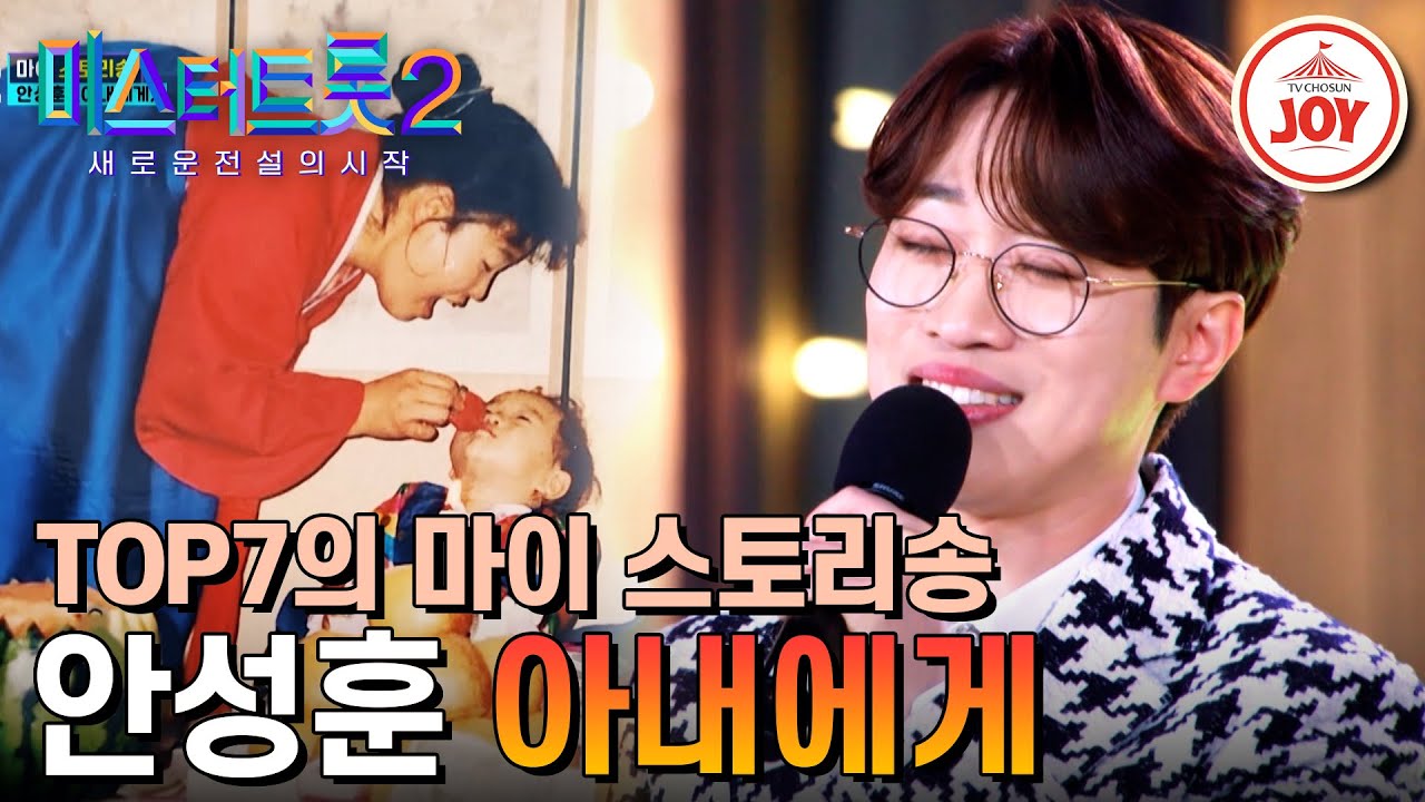 [#미스터트롯2] 누구도 대신할 수 없는 하나의 사랑, 어머니께 바치는 안성훈의 인생곡 '아내에게' #TV조선조이 #TVCHOSUNJOY (TV CHOSUN 230406 방송)