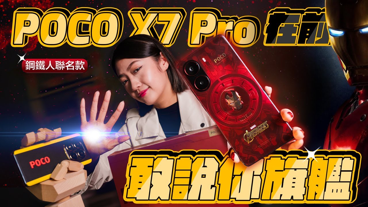 又一次開價嚇到人的 POCO X7 Pro 完整評測！首發天璣 8400-Ultra、全面支援 IP68 旗艦級規格超越同級？鋼鐵人聯名款開箱｜韻羽