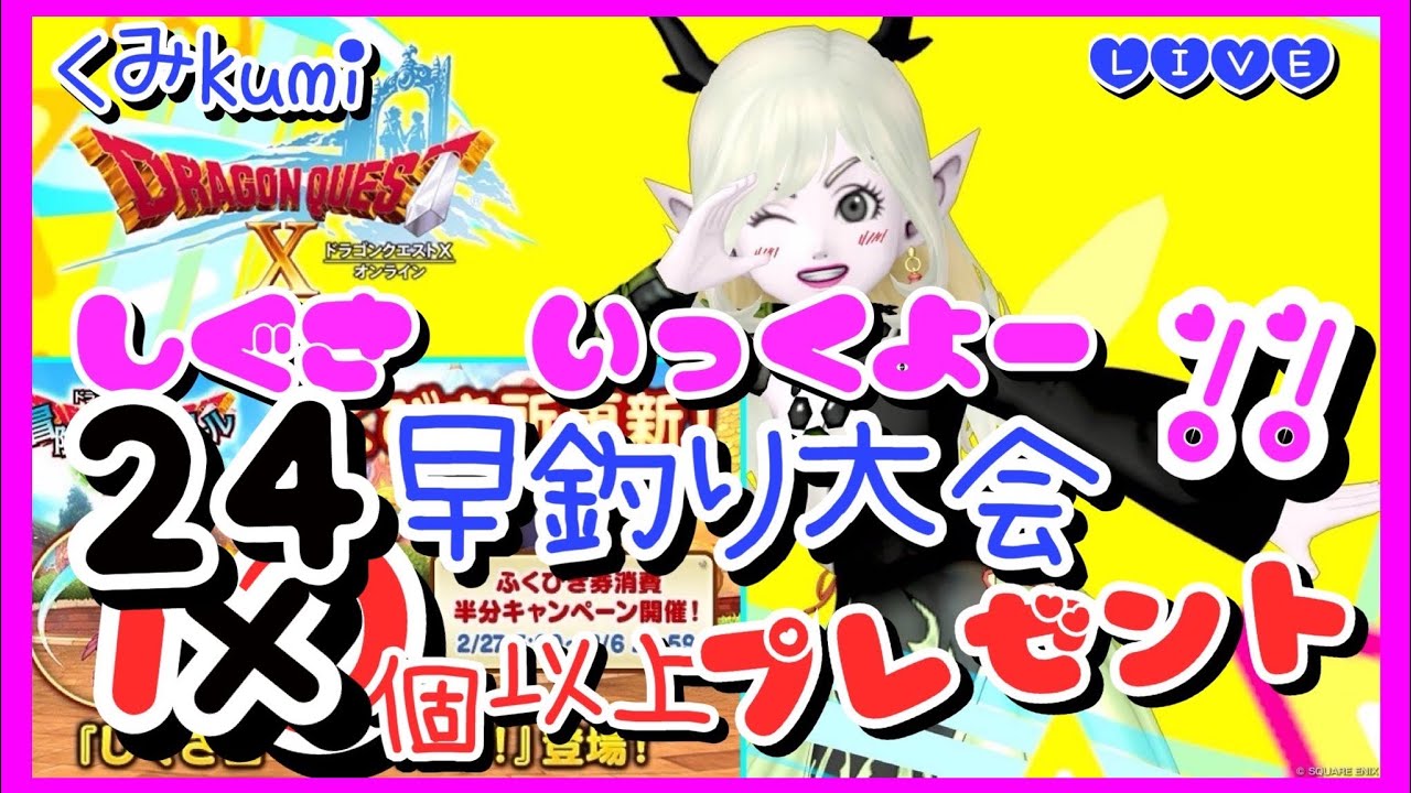 【ドラクエ10・DQ10】しぐさいっくよー！10個以上プレゼント企画！早釣り対決！