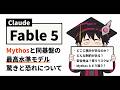 Mythos級モデル「Fable 5」をエンジニアが使った所感と仕組みの解説