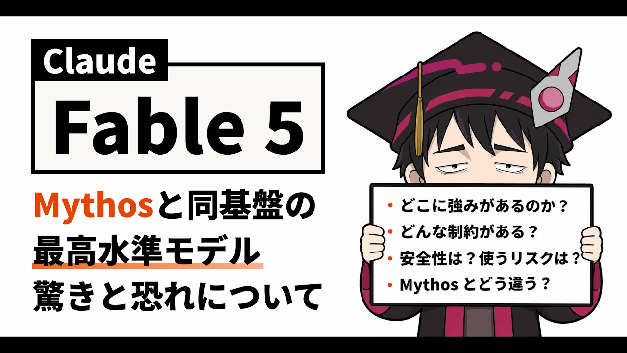 Mythos級モデル「Fable 5」をエンジニアが使った所感と仕組みの解説