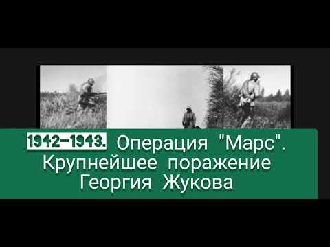 1942-1943. Операция "Марс". Крупнейшее поражение Георгия Жукова. Масштабы Второй Ржевской операции