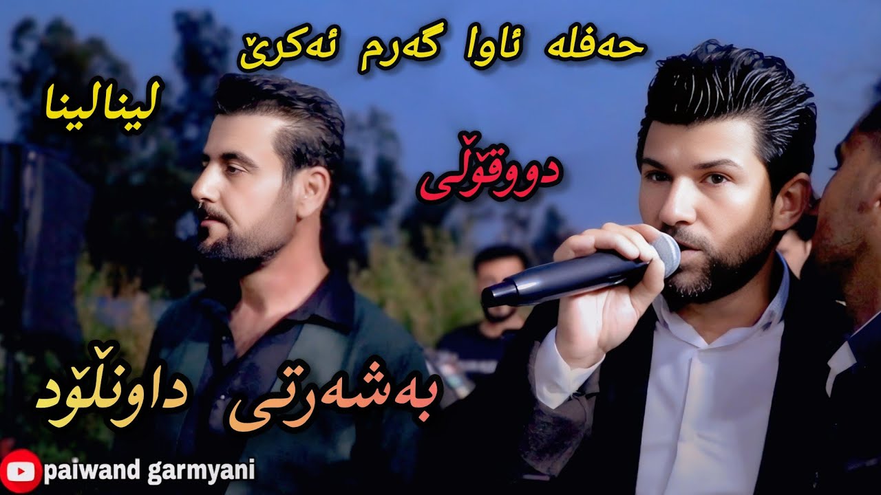 Barzan qarahanjiri & Amr chawshin 2025 بەرزان قەرەهەنجیری و عامر چاوشین
