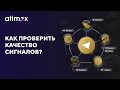 Как проверить качество торговых сигналов?