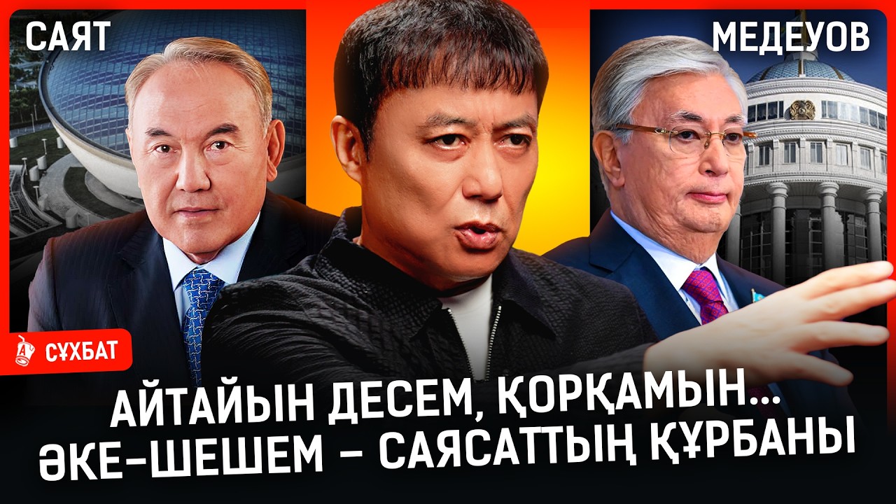 «Өлдім деп ойладым, үйден қоштасып шықтым. Халықты қатты қысымға алып жіберді» I Саят Медеуов