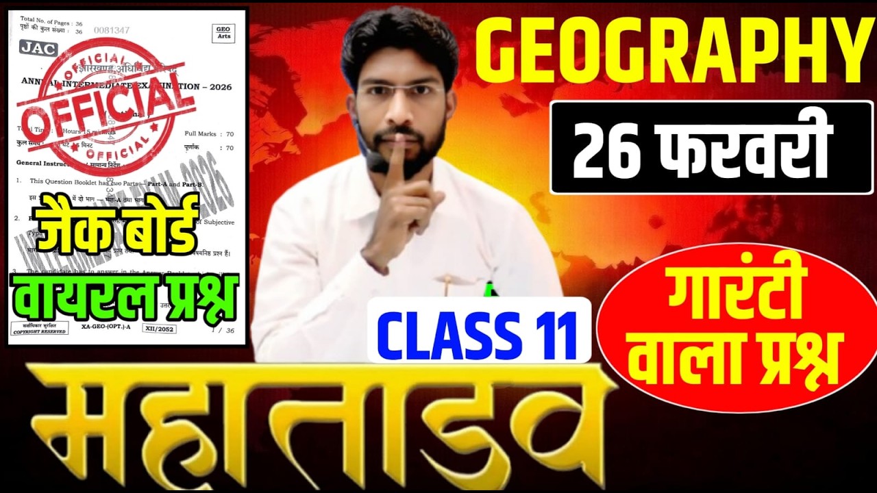 26 फरवरी का छप गया प्रश्न🔥 | Class 11 Geography All VVI question Paper 2026 | Geography VVI MCQ