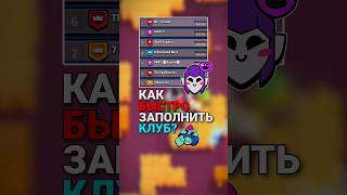 Как быстро набрать игроков в свой клуб? #brawlstars