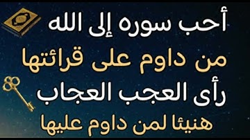 اكثر سورة يحبها الله؟ داوم عليها كل يوم يصب عليك الرزق صبا
