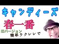 キャンディーズ・春一番 【ウクレレ 超かんたん版 コード&レッスン付】GAZZLELE