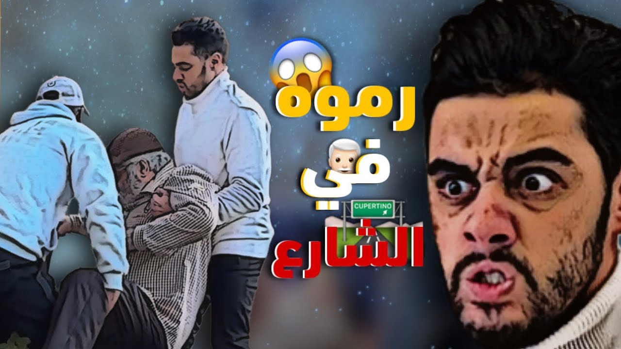 اولاده رموه في الشارع قدام الناس😭💔
