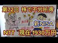 第72回　 新NISA　株で不労所得！現在1930万　NTT　特定口座で購入