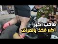 تمرين مع صاحب اكبر فخذ بالعراق 