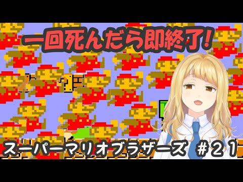 【ゲーム実況】”死んだら即終了！スーパーマリオブラザーズ” #２１【Vtuber】