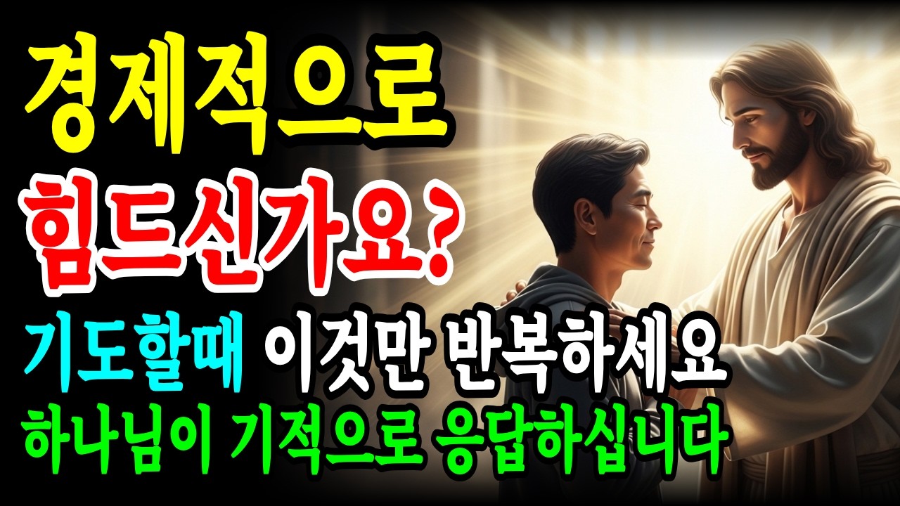 경제적으로 힘드신가요? 기도할 때 '이것'만 반복하세요. 하나님이 기적으로 응답하십니다 | 셩경 말씀 | 재정축복 | 기독교명언