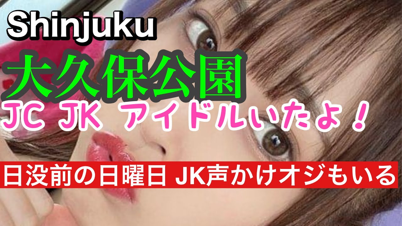 大久保公園 日没前で顔バッチリ撮。JC.JK.アイドルいた！ Around Shinjuku Okubo Park, Uploaded on January 11, 2024.「東京夜散歩」