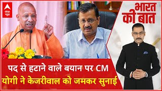 Lok Sabha Election 2024: Arvind Kejriwal के बयान पर CM Yogi का जोरदार पलटवार ! | ABP News