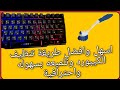 تنظيف الكيبورد بحترافية وسهوله|طريقة تنظيف كيبورد الكمبيوتر