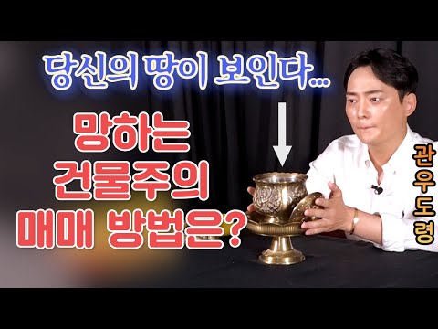 저주받은 건물주?! 망하는 터의 매매비방? #관우도령 #구리점집 #용한점집 #유명한점집