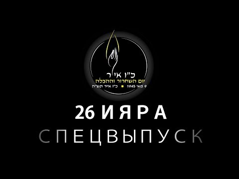СПЕЦИАЛЬНЫЙ ВЫПУСК. 26