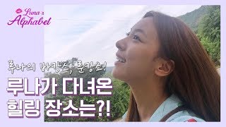 Luna(S4) EP16  Luncance! Where Did Luna Go To Relax?!