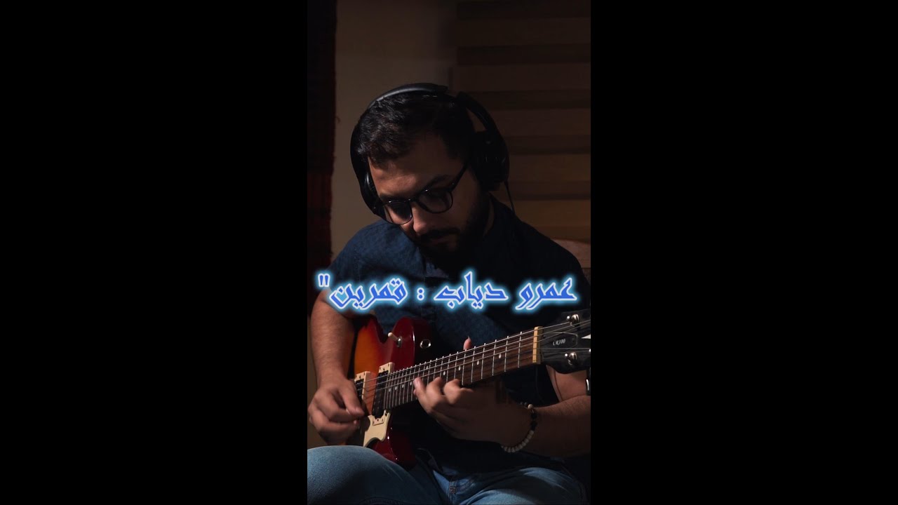 عمرو دياب : قمرين