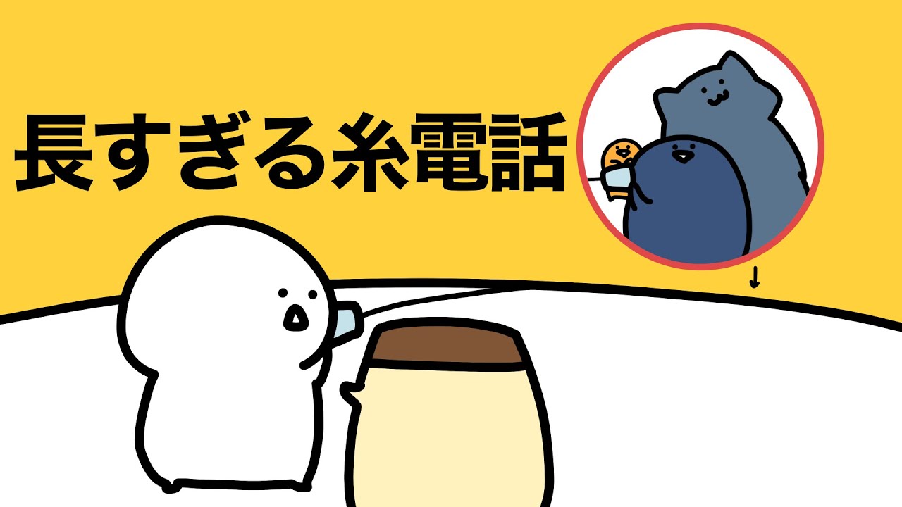 ながーーーい糸電話って聞こえるの？