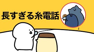 ながーーーい糸電話って聞こえるの？