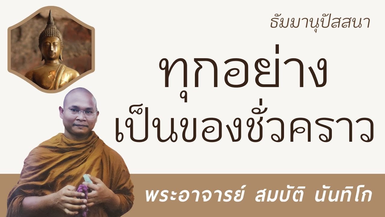 ทุกอย่างเป็นของชั่วคราว | พระอาจารย์ สมบัติ นันทิโก