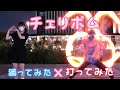 【ヲタ芸×踊ってみた】マッキー×てろこ【チェリボム】