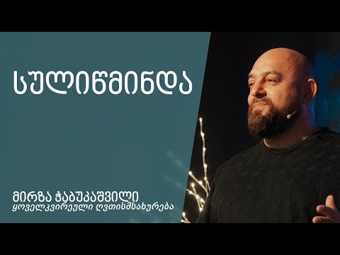 \"სულიწმინდა\" - მირზა ჭაბუკაშვილი 24.12.2022
